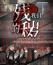 残秽的我们