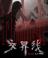 交界线