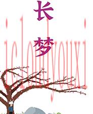 长梦
