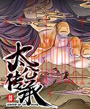 太公传承·封神