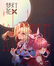 梦灯花