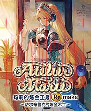 玛莉的炼金工房Remake～萨尔布鲁克的炼金术士～