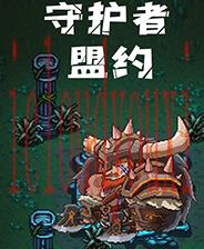 守护者盟约