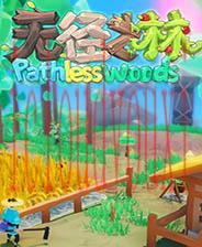 无径之林