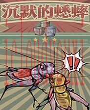 沉默的蟋蟀