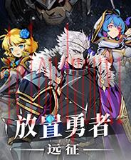 放置勇者：远征