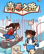 高考之路