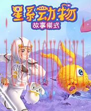 星系动物：沙盒