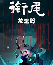 衔尾：龙之铃