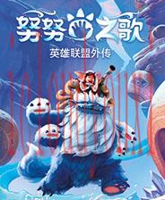 努努之歌：英雄联盟外传