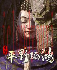 东方:平野孤鸿