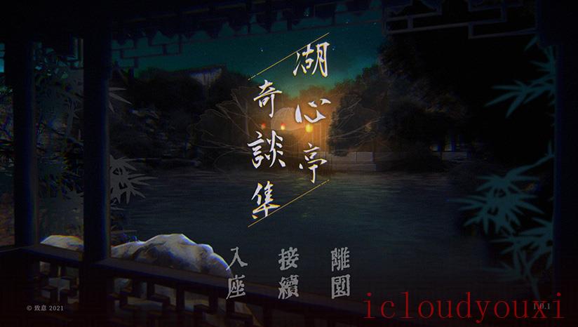 湖心亭奇谈集截图4