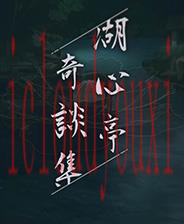 湖心亭奇谈集