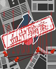 血中骗案