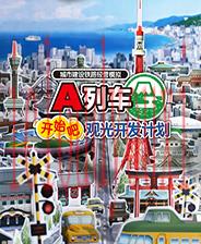 A列车开始了！观光计划