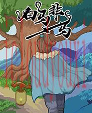 白马非马