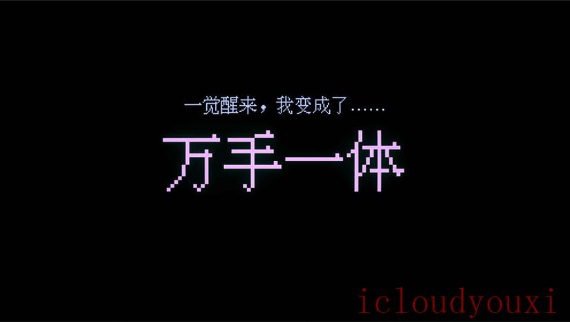 万手一体截图1