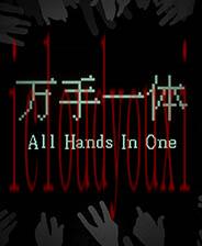 万手一体