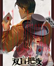 双盲把戏