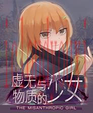 虚无与物质的少女
