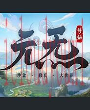 元炁