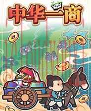 中华一商
