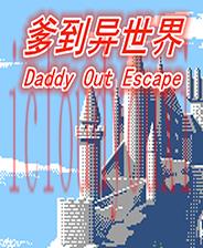 爹到异世界