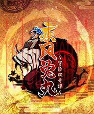 疾风兔丸～冒险双奇谭～