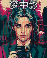 梦中影