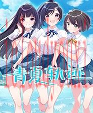 青夏轨迹