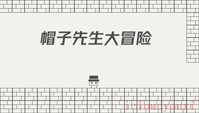 帽子先生大冒险截图2