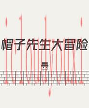 帽子先生大冒险