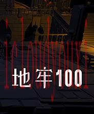 地牢100