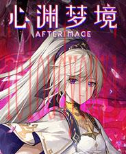 心渊梦境