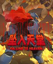 坠入天堂