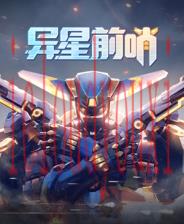异星前哨