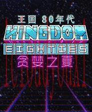 王国：80年代