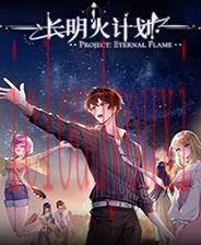 长明火计划