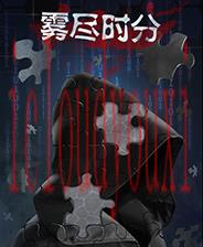 雾尽时分