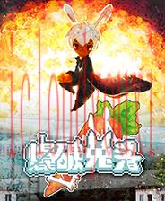 爆破兔头2D