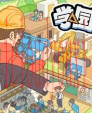 学园构想家