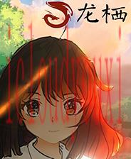 龙栖
