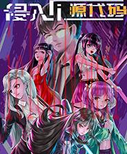 侵入：源代码