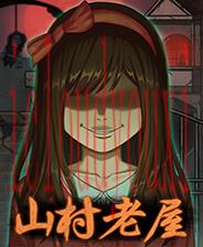 山村老屋