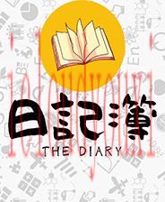 日记簿