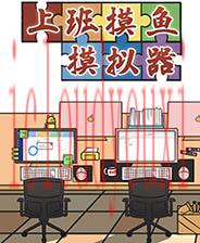 上班摸鱼模拟器
