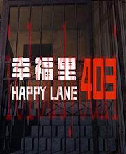 幸福里403
