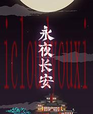 永夜长安