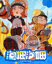 泡姆泡姆