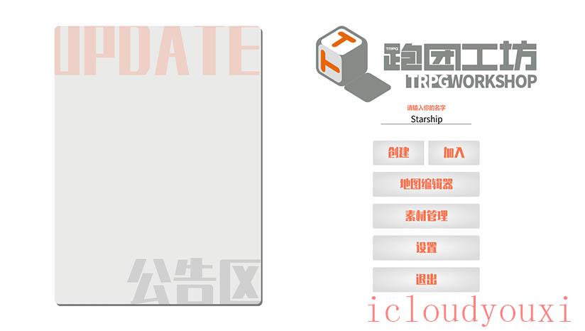 跑团工坊截图1
